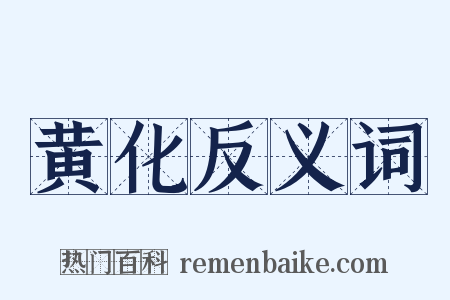 黄化反义词是什么意思的图片